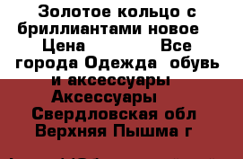 Золотое кольцо с бриллиантами новое  › Цена ­ 30 000 - Все города Одежда, обувь и аксессуары » Аксессуары   . Свердловская обл.,Верхняя Пышма г.